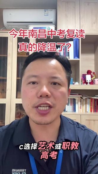 今年,南昌中考复读真的降温了?背后的原因,很多家长还没看懂! “如果你还觉得,考不好就复读一年,那你可能还停留在三年前。”
“今年南昌中考最大的变化,不是分数,
而是越来越多家长,不再盲目选择复读。”
#江西中考 #南昌中考 #江西省中考 #南昌市中考 #南昌中考复读 @江西怡学教育