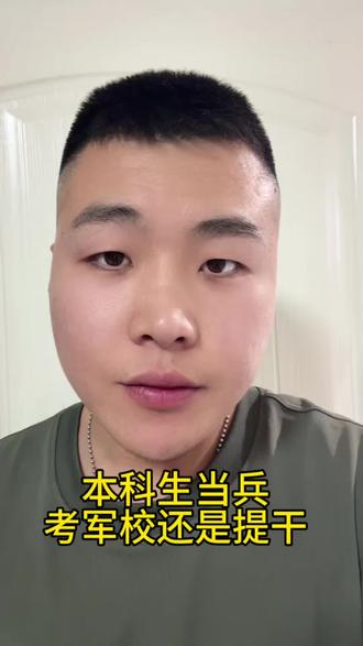 本科生去当兵应该考军校还是提干#本科生 #部队
