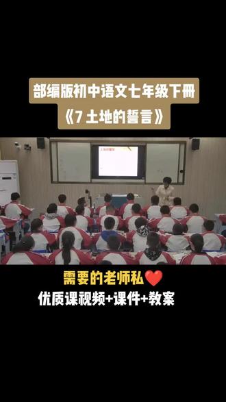 部编版初语文七年级下册《第二单元 7 土地的誓言》视频课件教案#语文比赛获奖优质课#语文课#语文教学