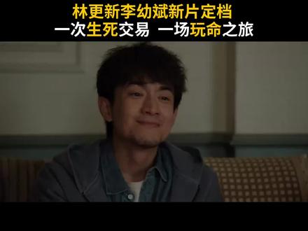 #林更新 #李幼斌 天生反骨,尽兴“折腾”,这把“生死局”!#林更新李幼斌新片定档 #电影马腾你别走