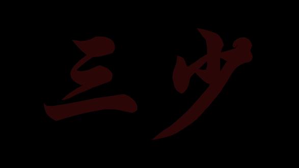 三少我后悔了#神秘复苏 #晋江文学