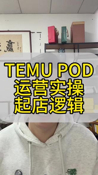 temu半托管pod的运营实操和起店逻辑一套视频讲清楚#temu运营 #陀螺跨境 #y2模式 #3D印花