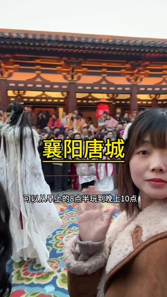 #唐城 #飞天鳌鱼#襄阳旅游#春节去哪玩 襄阳唐城149一大一小早鸟票巨多不多了,还有198双人票,计划春节来玩的赶紧囤