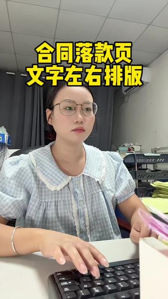 文员必学合同落款页排版,文字左右并排!#办公技巧 #word #文员 #干货分享 #电脑知识