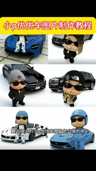 小p优优车图片,小p优优图片素材,小p优优表情包,小p优优图片壁纸,小p优优图片,小p优优图片加文字,小p优优头像,小p优优图片横屏,小p
优优动画图片,小p优优表照片,小p优优商务头像怎么制作,小p优优商务头像,小p优优商务头像奥迪,小p优优商务头像奔驰,小p优优商务头像宝马,小p优优商务头像雷克萨斯,小p优优商务头像,小p优优什么梗,小p优优商务头像控制器,小
p优优ai生成,小p优优,小p优优头像制作#小p优优商务头像 #小p优优商务头像奥迪 #小p优优车图片 #豆包ai#豆包p图已经nextlevel了