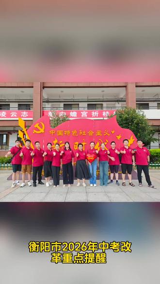 衡阳市2026中考政策调整#中考 #升学