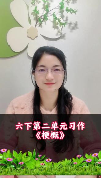 六年级下册第二单元作文《梗概》写作讲解,用“定、开、中、结”轻松搞定,你学会了吗?