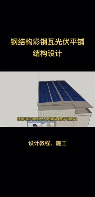 #创作灵感 钢结构光伏支架3D效果图,结构图设计#光伏支架 #光伏阳光房 #光伏车棚