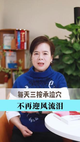每天三按承泣穴 不再迎风流眼泪 #流泪 #承泣穴 #中医