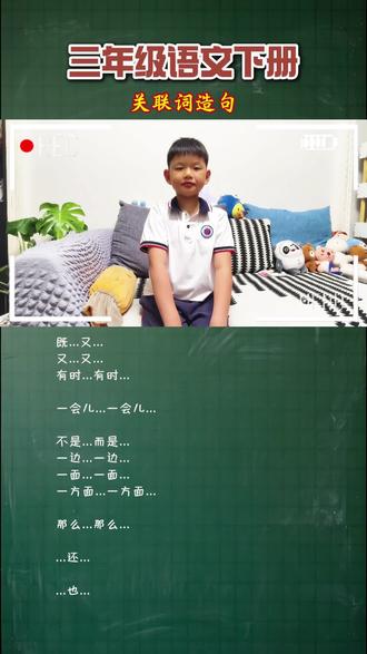 关联词造句真好玩 #三年级语文下册 #关联词造句 #语文基础知识小学 #造句大挑战