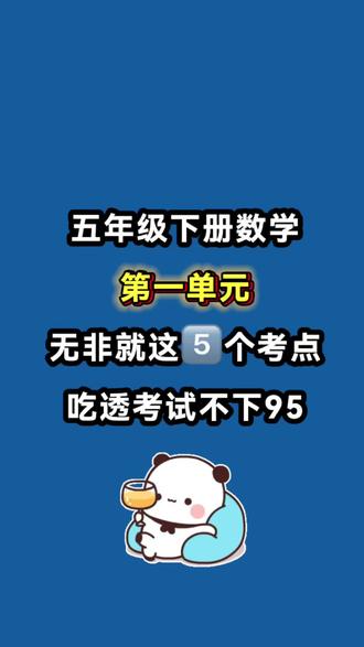 五年级下册数学第一单元观察物体五大考点
考点1️⃣ 根据立体图形观察物体
考点2️⃣ 根据立体图形绘制物体的三视图
考点3️⃣ 根据根据平面图形还原立体图形
考点4️⃣ 根据平面图形确定正方体的数量及范围
考点5️⃣ 正方体的位置移动引起的平面图中变化
#五年级#五年级下册数学#第一单元#观察物体#必考考点