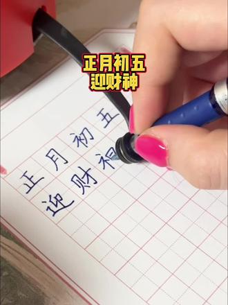 正月初五,迎财神~#正月初五#迎财神 #财神爷 #写字是一种修行 #一般人不告诉他