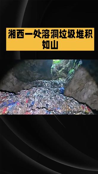 #溶洞垃圾满满 保护环境,从我们做起❤️