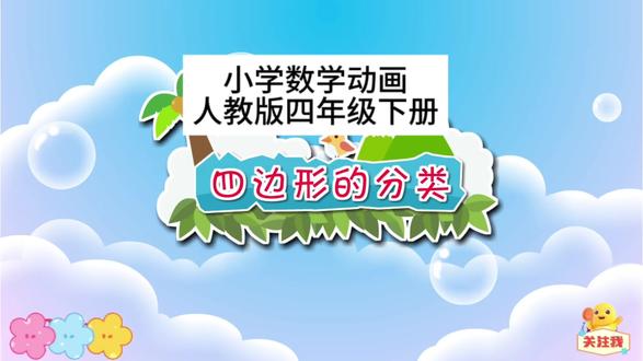 人教版四年级下册数学预习《四边形的分类》#数学思维 #每天跟我涨知识 #小学数学 #每天学习一点点 #家长必读