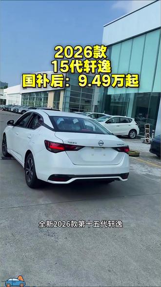 2026款第十五代轩逸正式上市限时9.49万起#第十五代轩逸 #轩逸 #轩逸落地价 #汽车降价 #dou是好车