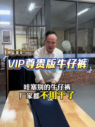 对标2千米以下没有对手的 #牛仔裤 #谁穿谁舒服 #值得拥有