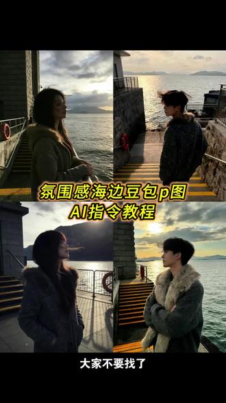 这个氛围感海边豆包p图指令教程来啦#豆包海边p图指令 #豆包p图指令落日黄昏 #豆包ai #豆包P图已经nextlevel了 #豆包p图指令教程阳光氛围感 海边氛围感豆包p图指令 豆包p图指令落日黄昏指令 豆包ai图片生成指令 船上豆包指令p图 豆包ai生成照片 海边豆包p图指令 豆包p图指令教程女生氛围感 豆包p图指令落日黄昏男生 海边侧脸豆包p图指令 海边氛围感照片 海边豆包ai指令 海边豆包p图指令男生 海边侧颜照ai 豆包ai拍照指令 豆包ai生成照片指令