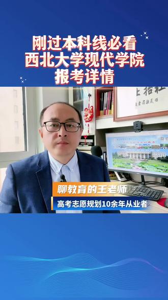 刚过本科线必看!西北大学现代学院报考详情 刚过本科线必看!西北大学现代学院报考详情#聊教育的王老师 #山东高考志愿填报 #西北大学现代学院