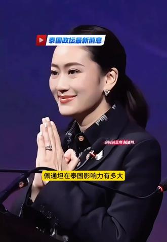 泰国前总理佩通坦在泰国的影响力有多大呢,大家了解吗?#泰国总理#佩通坦#明星#泰国#热门问题