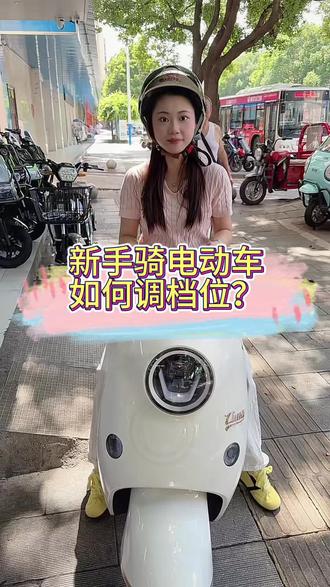 新手骑电动车如何调档位才安全!#开电动车小技巧#电动车安全小知识#立马电动车#郴州立马#CG-3登峰版