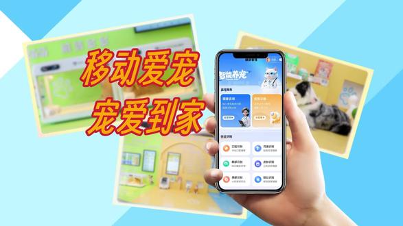 #移动爱宠·宠爱到家
中国移动重磅推出一站式智慧养宠服务,从饮食健康到安全守护全场景覆盖,用科技为养宠生活赋能,让每一份陪伴更省心、更安心!