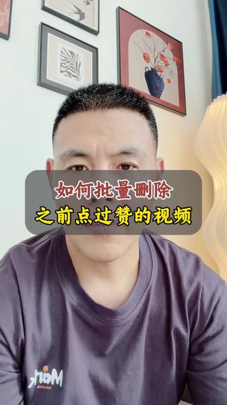 如何批量去删除点过赞的视频#手机使用技巧 #干货分享 #每天跟我涨知识 #经验分享#短视频创业