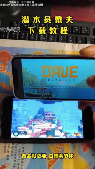 潜水员戴夫mod版《三毛宝藏》,潜水员大夫手机直装mod版,抛弃了的模拟器的版本#潜水员戴夫#潜水员戴夫mod#潜水员戴夫手机版#潜水员戴夫直装版#潜水员戴夫手机版