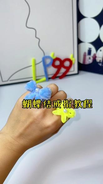 蝴蝶结戒指教程 昨天的情人节果真是吃撑了🎀赶紧扭枚戒指消化消化#lp #扭扭棒的100种玩法 #手工教程分享