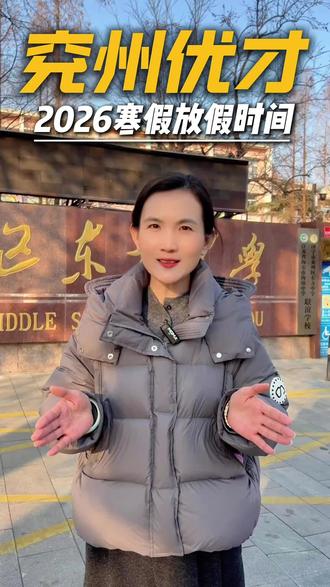 2026寒假放假时间来啦#兖州 #兖州优才 #兖州优才赋能