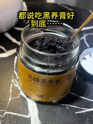 黑养膏一吃一个不吱声,建议咱们都去吃一吃#每日分享 #强烈推荐 #黑养膏 #王饱饱