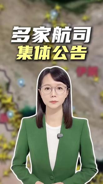 “前方领空正在打仗,我们必须立刻返航!
”多家航司集体公告!
