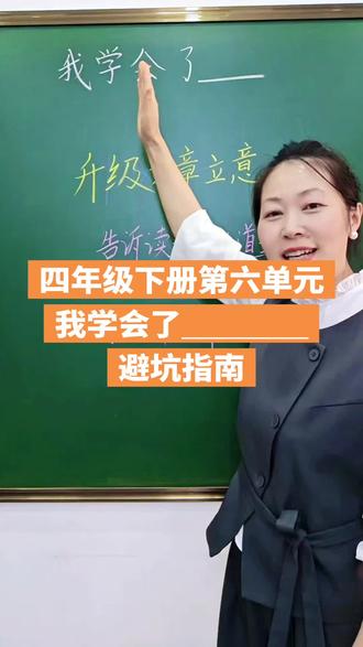 #小学生搞笑作文 #四年级下册第六单元:我学会了___#作文#语文#家长必读知识分享 #跟着老师学方法
