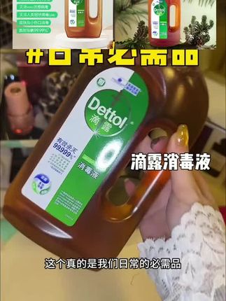 滴露消毒液,家里生活必备品#滴露消毒液#杀菌消毒 #洗护好物