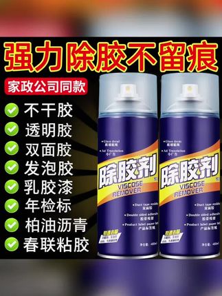 除胶剂超强去胶神器家用多功能除胶剂强效汽车不干胶粘胶清除清洁#除胶剂 #除胶神器 #去胶神器 #去胶剂 #多功能除胶剂