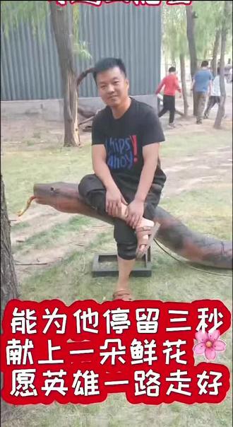 救人英雄"孟英忠"2026年5月24日中午时分孟英忠为救鱼场落水男子献出宝贵的生命,年仅36岁
能为他停留三秒钟献上一朵向英雄致敬!
孟英忠,90年生,今年36岁,
事发地点山西省吕梁市文水县南徐村钓鱼场
他是一位普通的九零后,家中有年过七旬的父母膝下相伴,身边还有8岁与6岁两个可爱的孩子承欢。本该守着家人,安稳度日,尽享人间烟火。可是天不遂人愿
在2026年5月24日中午时分在垂钓之时,忽见有人落水,生死关头,他没有半分迟疑,毅然上前施救。可这一次挺身而出,却成了永别。他拼尽全力想要托起他人的生机,自己却不幸被池水吞噬,永远离开了挚爱亲朋。
世间从没有从天而降的英雄,只有挺身而出的凡人。他用最质朴的善良,做出了最勇敢的抉择。
凡人英雄舍命救人,这是社会需要弘扬的正能量;如果见义勇为者牺牲后,名分、帮扶、赔偿全都落空,会寒了所有普通人的心,未来再遇危难,谁还敢伸手相助?
