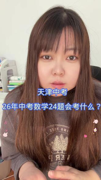 #天津中考 #中考数学 #中考数学压轴题
24题今年中考要考什么?
帮大家分析一下,以及这种题型得答题技巧与套路