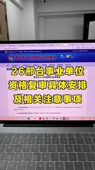 🔥26邢台事业单位资格复审具体安排及注意事项❗#邢台事业单位 #资格复审 #事业单位 #华图上岸计划 #春日成长计划