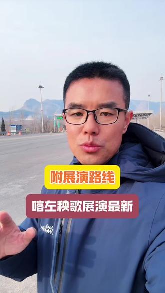 喀左秧歌展演最新消息,附带展演路线及封闭线路! #喀左秧歌汇演 #凌源秧歌 #朝阳秧歌 #朝阳秧歌展演 @朝阳之窗海哥