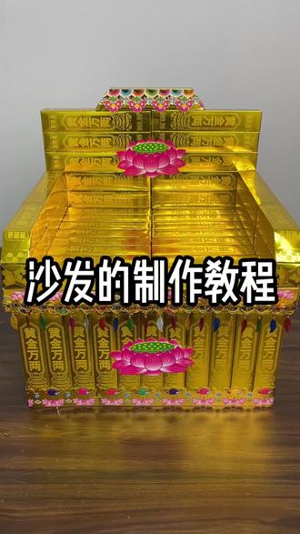 沙发的制作教程#任丘大福折纸#祭祀祖先 有需要的后台滴滴