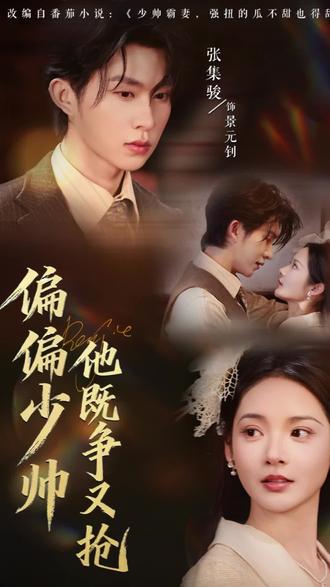 霸道少帅和他的神医小娇妻 #张集骏#偏偏少帅他既争又抢#张集骏强取豪夺失忆恋人 #军阀大佬的追妻攻略#失明少帅掀翻世俗只为爱你@张集骏