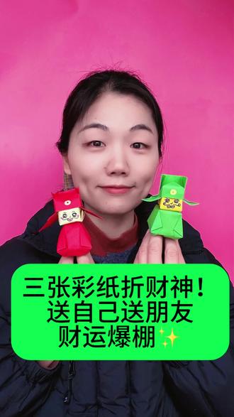 #我的手工作品. 谁懂啊!三张纸就能折出招财财神爷🧧 教程超详细!
横竖斜对折四次→收折帽子→折正方体脸蛋(吹气超关键)→做特色衣服→粘贴画脸,全程无难点,手残党也能拿捏~ 小红招财运,小绿社恐萌,你的财神爷是什么人设?赶紧动手,评论区交作业!
#手工折纸教程 #财神爷折纸 #新年招财手工 #DIY礼物