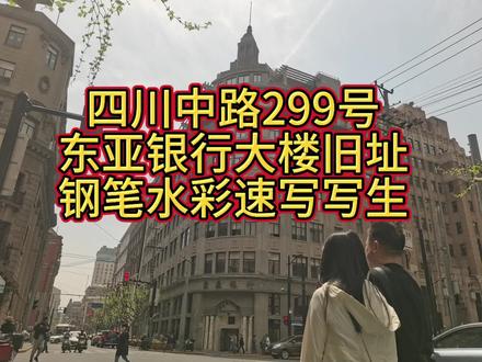 东亚大楼地址 四川中路299号。东亚大楼(香港东亚银行)。鸿达洋行设计,钢筋混凝土结构,1926年竣工。装饰艺术派风 格。立面简洁,转角处设塔司干式双柱入口,顶端设柱廊塔楼。底层大厅墙面为线条图案装饰。东亚银行(香港东亚银行)系港粤及越南侨商简东浦、周寿臣、李冠春、李子方、黄柱臣、郭幼庭、陈金石、庞伟庭、莫晴红等9人发起组织,并合资创办,于1918年(民国七年)在香港成立,并在上海设分行。东亚银行大楼底层为银行营业所,其它层次和房间出租,如宝隆保险公司、上海保险行、新 中国保险公司、太隆物产保险公司等机构,即租借该楼办公。抗战胜利后,该行亦被指定为代理中央银行买卖外汇之银行。1952年起东亚银行大楼由市房地产局管理。