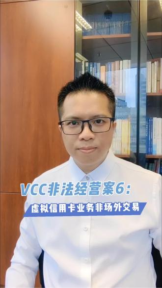 VCC非法经营案6:虚拟信用卡业务非场外交易 #VCC #虚拟信用卡 #非法经营 #刑事辩护