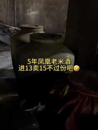 #圣老孙子 潮汕又出一奸商😇#凤凰山顶洞藏5年老米酒纯粮食软柔香甜#浸泡专用