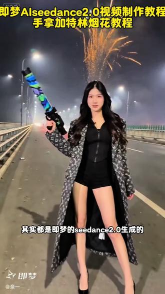 即梦Al seedance2.0视频制作教程,手拿加特林烟花高级感视频制作教程 #手拿加特林烟花 #即梦AI #AI分身戏精大赛 #我的AI分身杀疯了 #seedance2.0