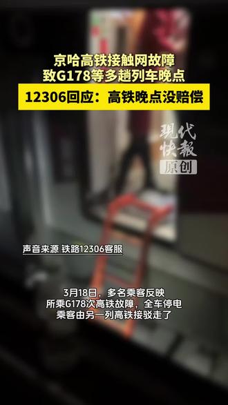 京哈高铁接触网故障致G178次等多趟列车晚点,12306回应:高铁晚点没额外赔偿。
