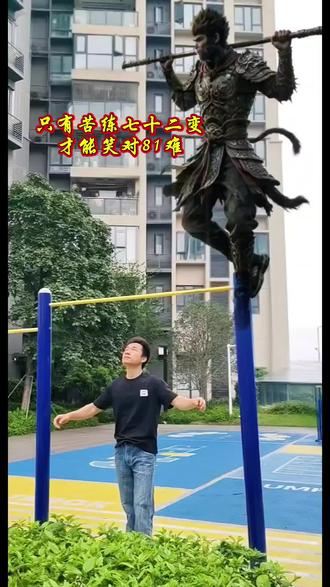 每个男人心中都有一个大圣梦!只有苦练七十二变,才能笑对81难!
#齐天大圣 #孙悟空 #至尊宝 #致敬 #金箍棒