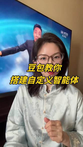 豆包教你搭建自定义智能体#Ai#好书推荐#豆包 #春晚