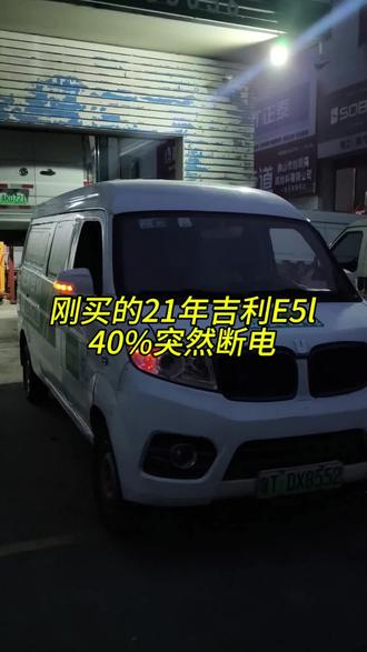 买车2天,40%突然断电#新能源面包车 #二手车#吉利e5l