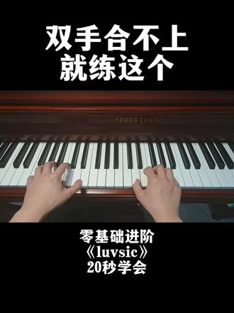 《Luvsic》钢琴版教学🎹🌧️ 在失去的所有人中,最怀念的是我自己。20秒学会。#真实生活分享计划 #钢琴教学#零基础学钢琴#双手合不上就练这个#luvsic
